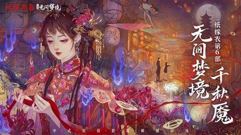 纸嫁衣6无间梦境公测版