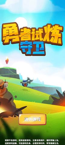勇者试炼守卫游戏无限金币破解版截图0