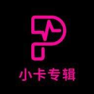 小卡专辑免费版