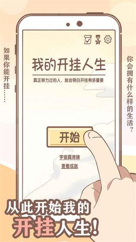 我的开挂人生免广告版截图2