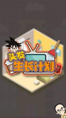 头发生长计划游戏中文免费版截图3