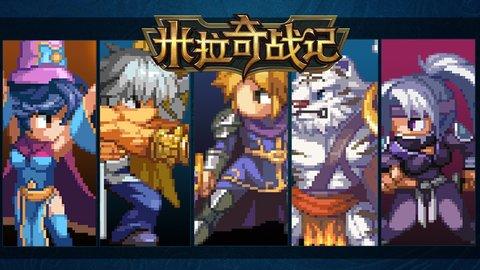 米拉奇战记无限钻石无限金币版