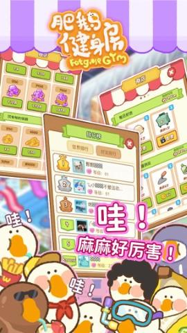 肥鹅健身房破解版截图1