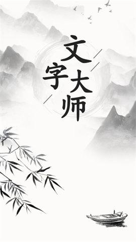 文字大师无限提示版截图2