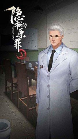 隐秘的原罪3游戏最新版截图3