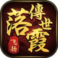 飞扬落霞传世高爆版