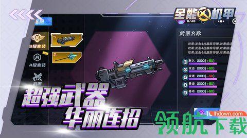 全能机甲破解版截图2