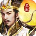 三国我是主公手游公测版