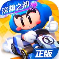 跑跑卡丁车手游怀旧版