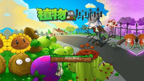 植物大战原神手机版截图0