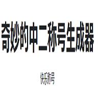 奇妙的中二称号生成器破解版