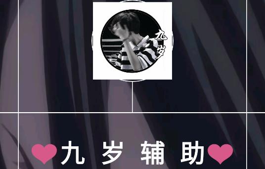 九岁辅助迷你世界破解版
