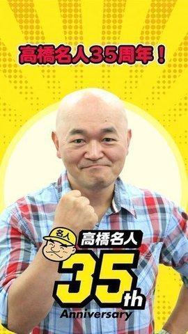 高桥名人35周年纪念App汉化中文版截图2
