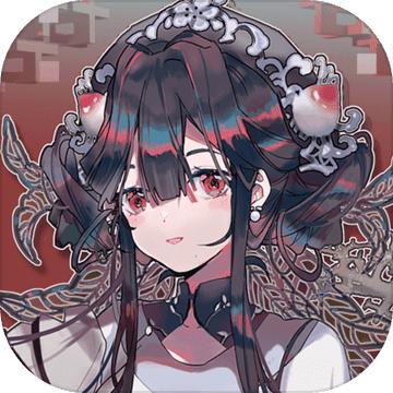 来古弥新正式版