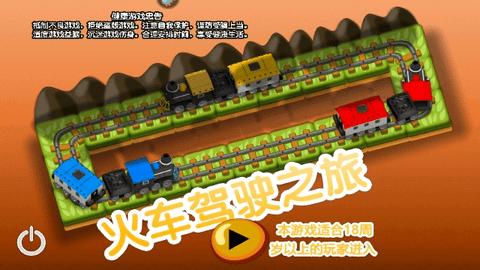 火车驾驶之旅最新版截图0