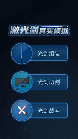 激光剑真实模拟手机版截图1