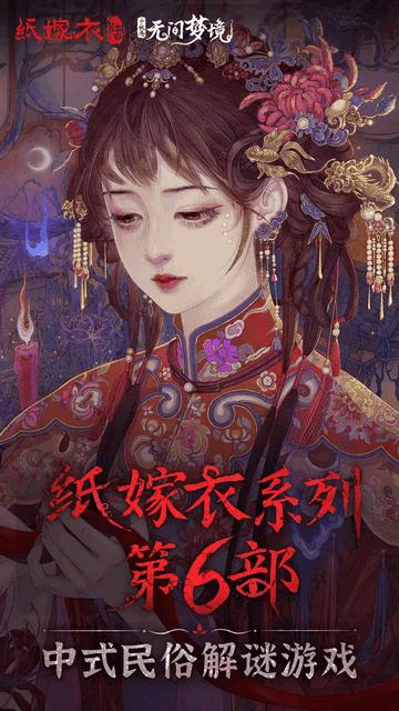 纸嫁衣6千秋魇篇正式版截图0