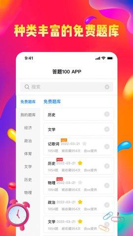 答题100截图1