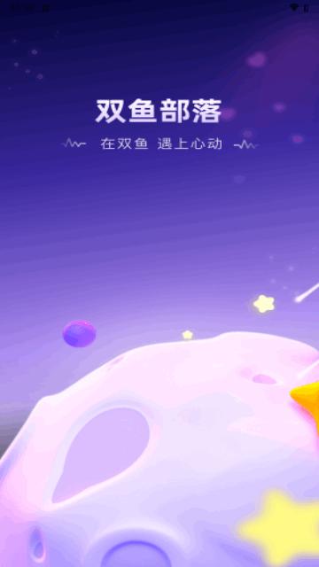 双鱼部落最新版截图0