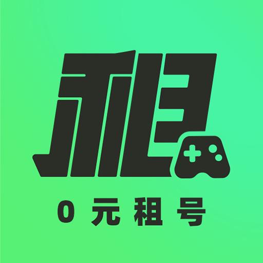 0元租号软件最新破解版