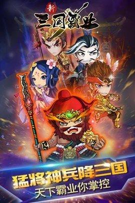 新三国霸业官方正版截图0