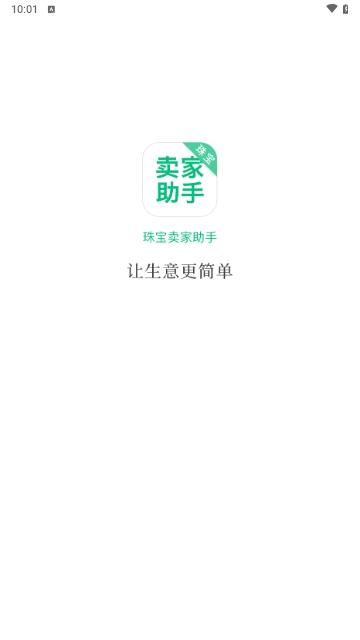 珠宝卖家助手手机版截图0