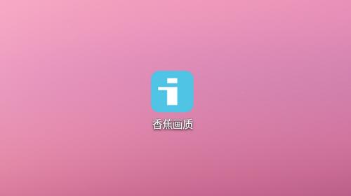 香蕉画质助手120帧解锁免费版