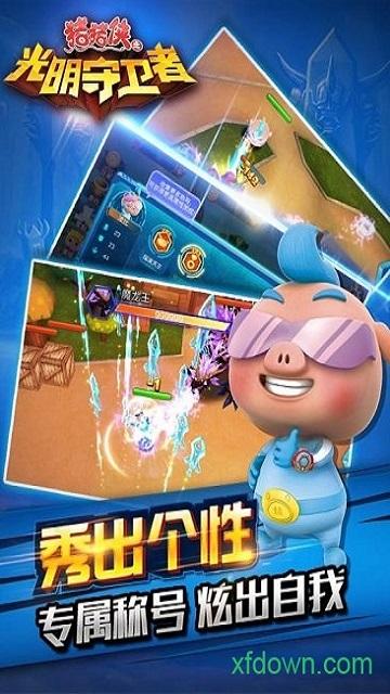 猪猪侠之光明守卫者安卓版截图3