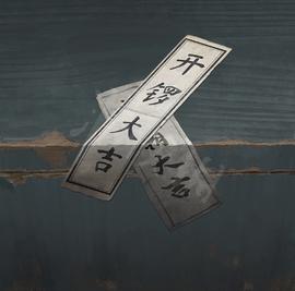 纸嫁衣5无间梦境无广告版