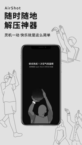 空气投篮airshot免费版截图1