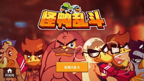 怪鸭乱斗最新版