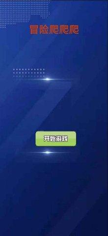 冒险爬爬爬官方版截图0