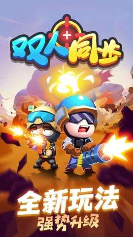 双人同步最新版截图2