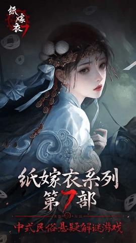 纸嫁衣7官方版截图0