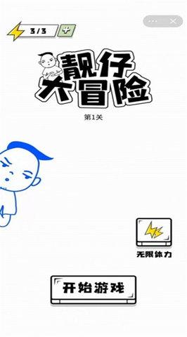 靓仔大冒险安卓版截图0