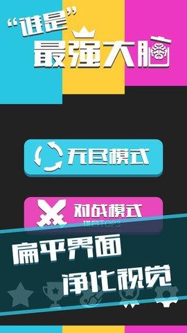 谁是最强大脑游戏无限提示版截图3