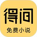 得间免费小说极速版
