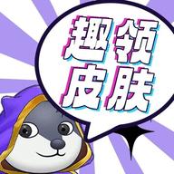 趣领皮肤官方版