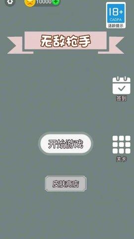 无敌枪手无敌版截图1