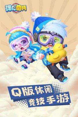 弹弹奇兵手游最新版本截图0