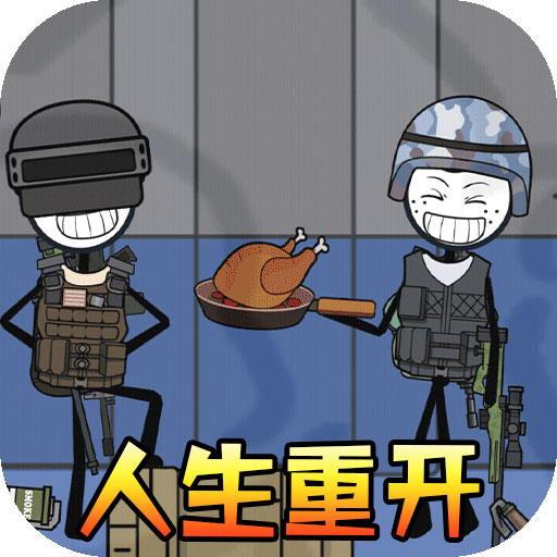 火柴人生模拟器免费版