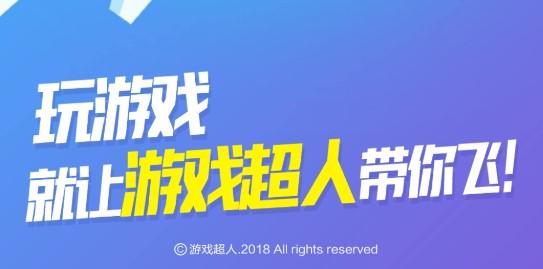 游戏超人开挂版