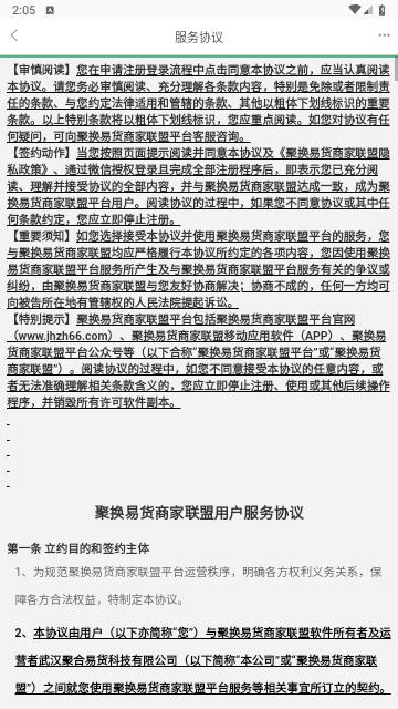 聚换易货商家联盟手机版截图3