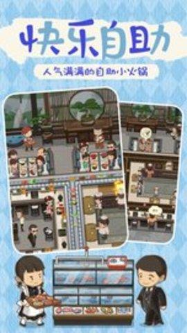 幸福路上的火锅店官方版截图3