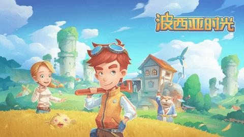 波西亚时光免费版截图0