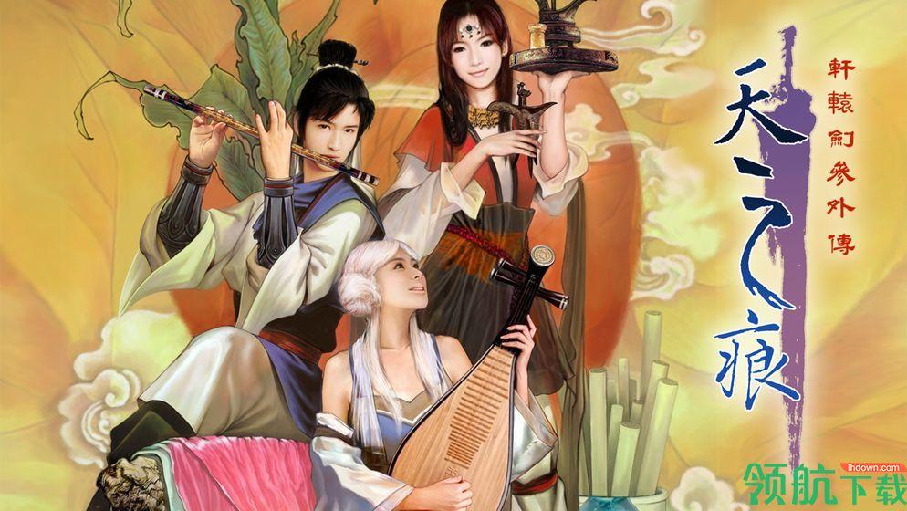 轩辕剑叁外传天之痕破解版截图2