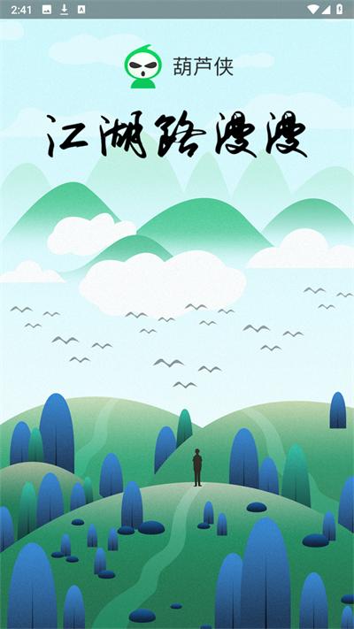 葫芦侠最新版2024截图0