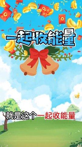 一起收能量福利版截图0