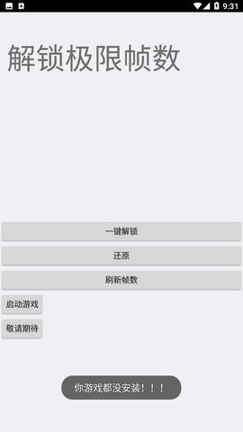 香蕉画质助手120帧解锁免费版
