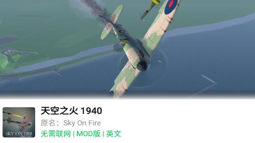 烈火天空1940最新付费破解版